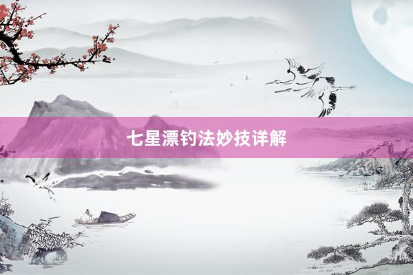 七星漂钓法妙技详解